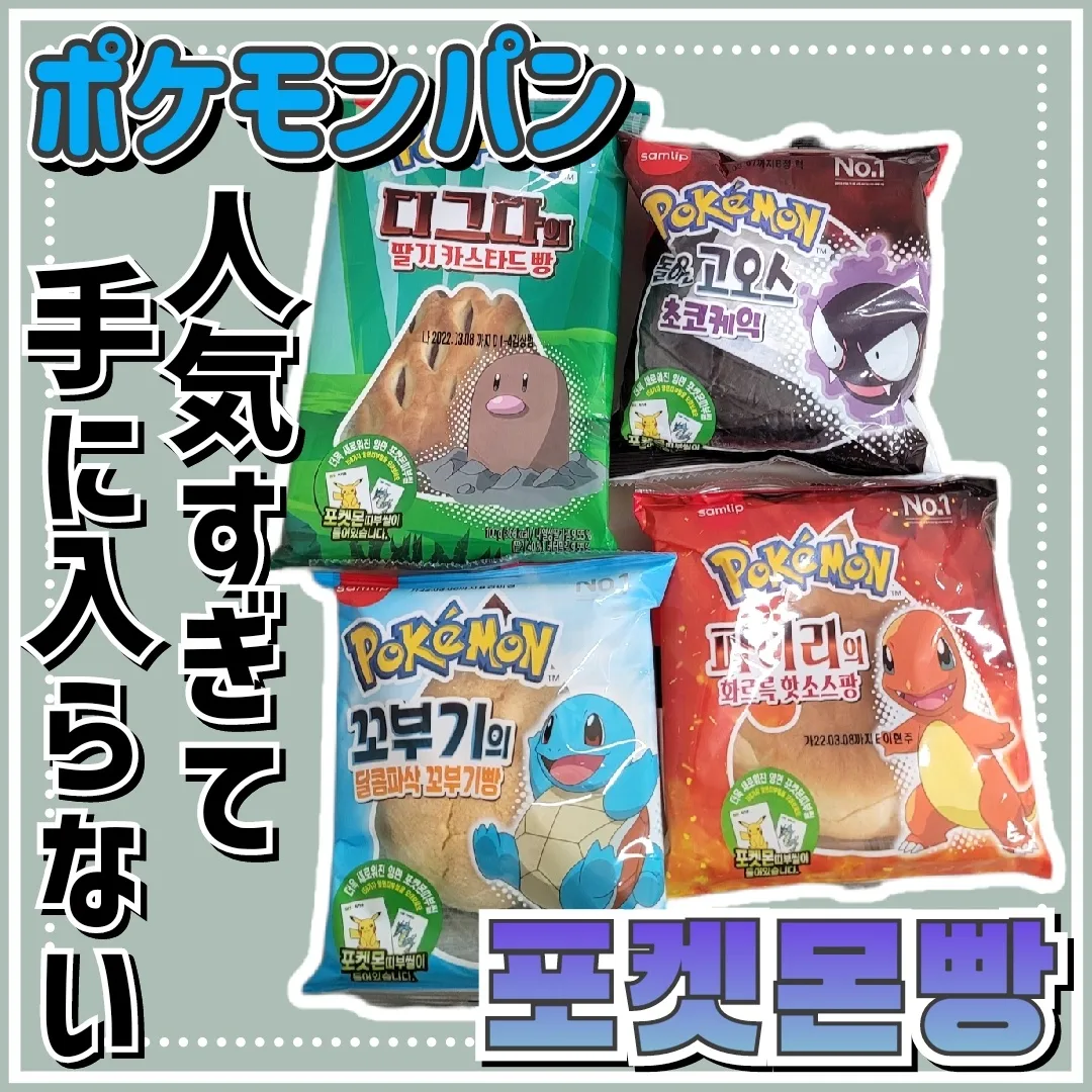 韓国流行り??ポケモンパン | おゆこりあが投稿したフォトブック | Lemon8