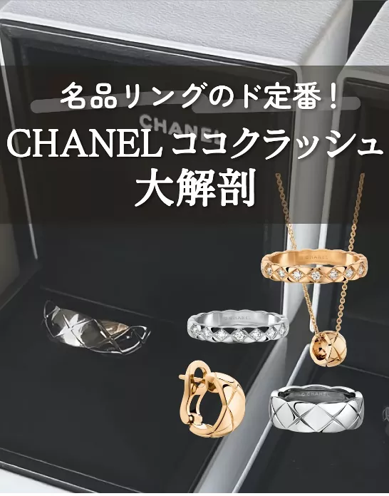 CHANEL COCO CRUSH 指輪 | 高級卸売が投稿したフォトブック | Lemon8