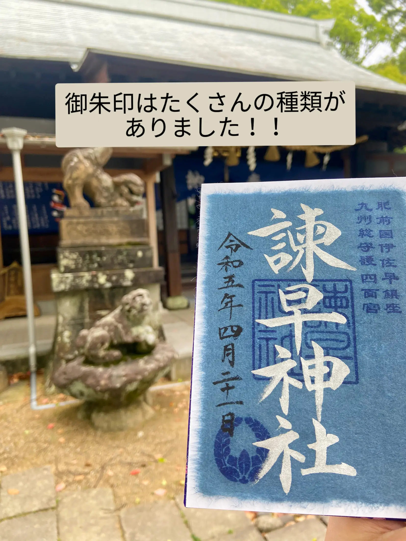 限定御朱印 長崎 諫早神社 風 - コレクション