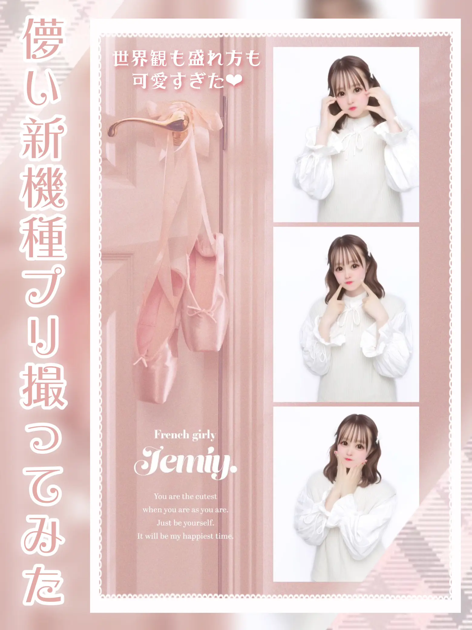 ♡儚げフレンチガーリーになれる最新プリ機Jemiyが可愛すぎた♡ | 苺鈴