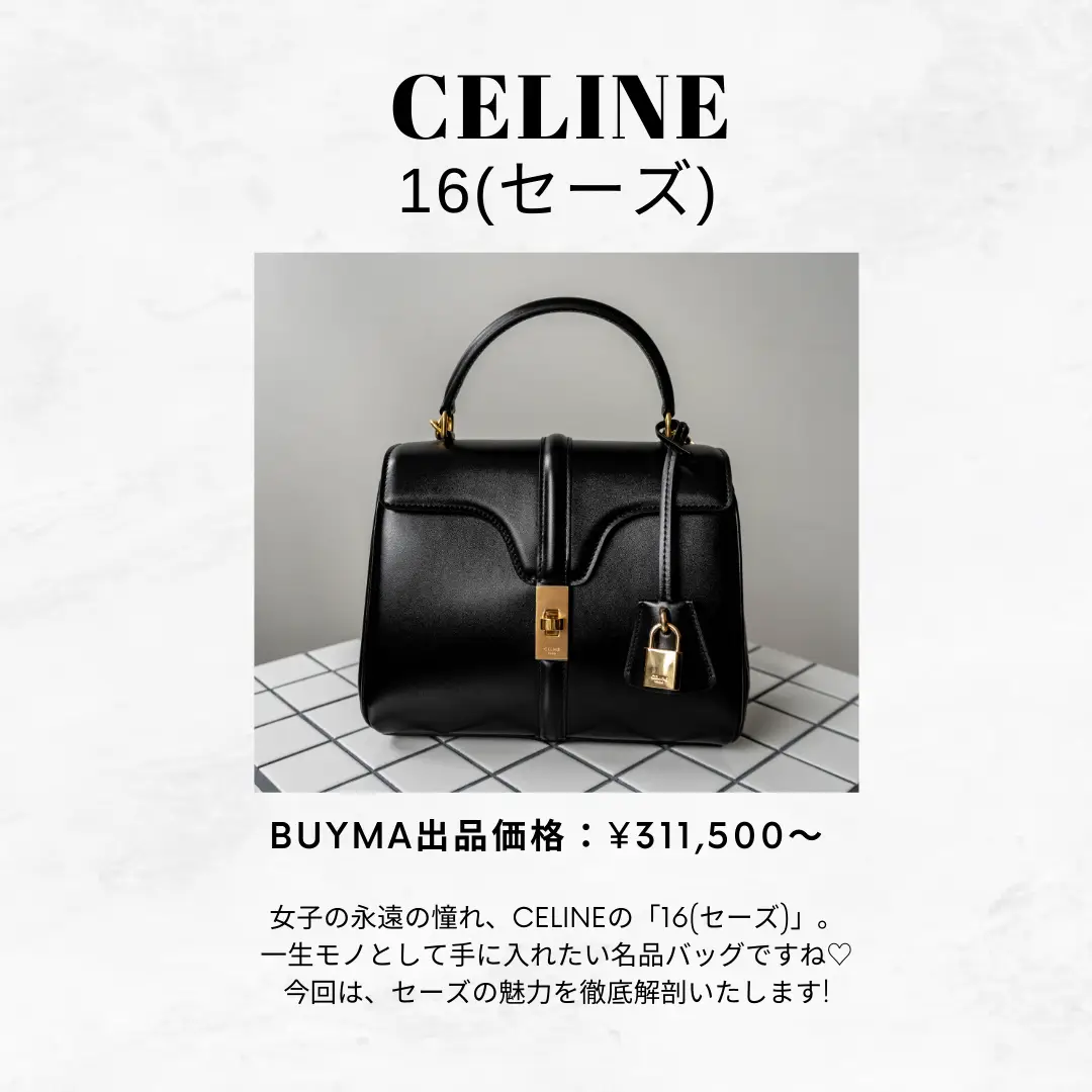 CELINE(セリーヌ)】16(セーズ)の魅力徹底解説！ | STYLE HAUSが投稿