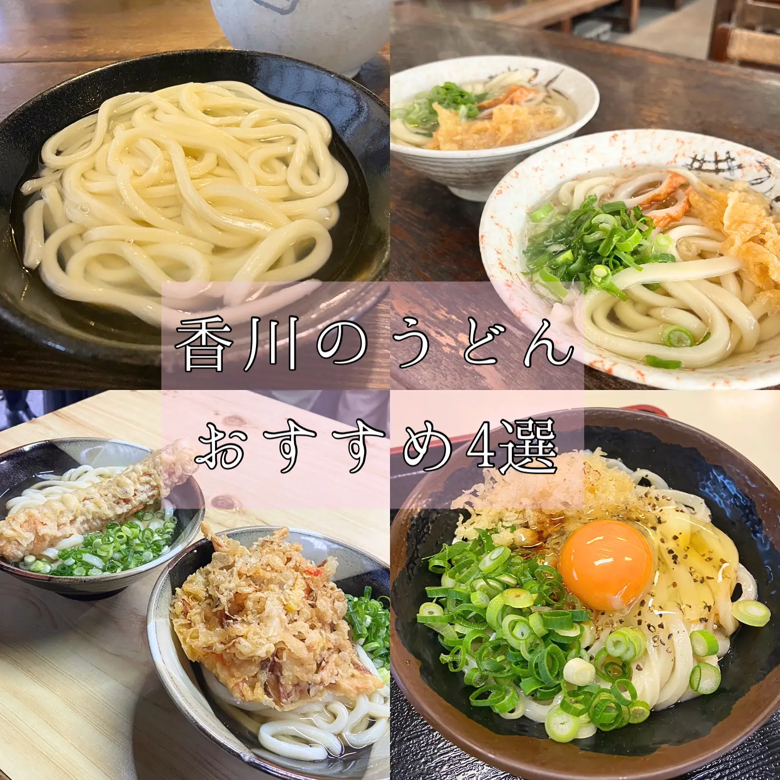 四国 うどん 有名 - Lemon8検索