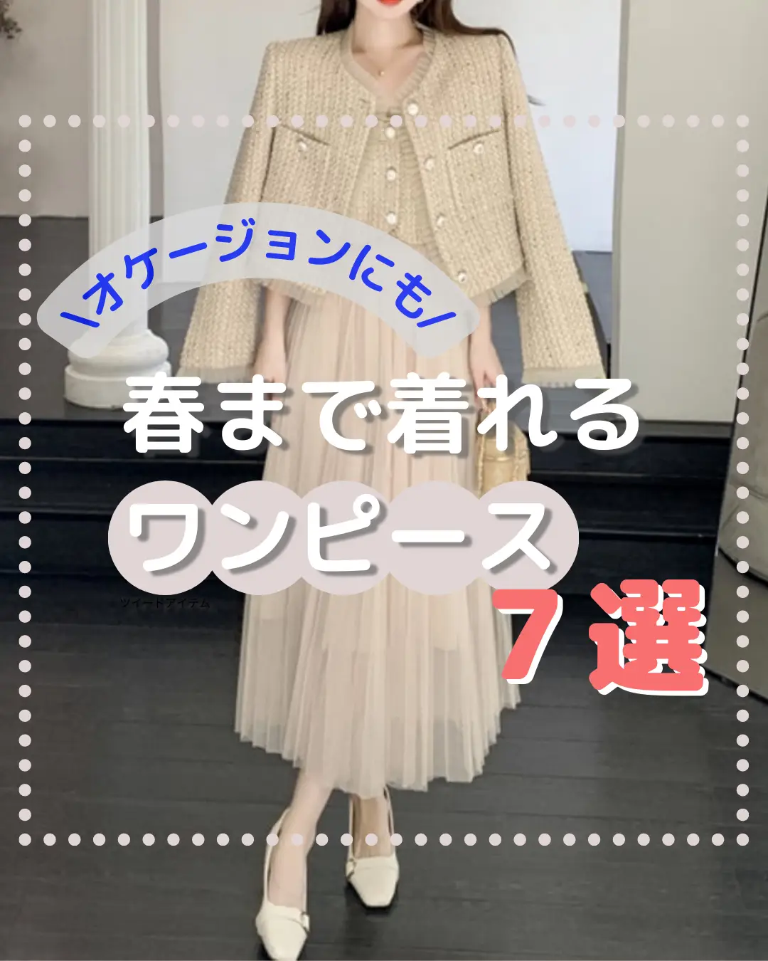 春まで着れる?ワンピース7選? | 4you.selectshopが投稿したフォト 