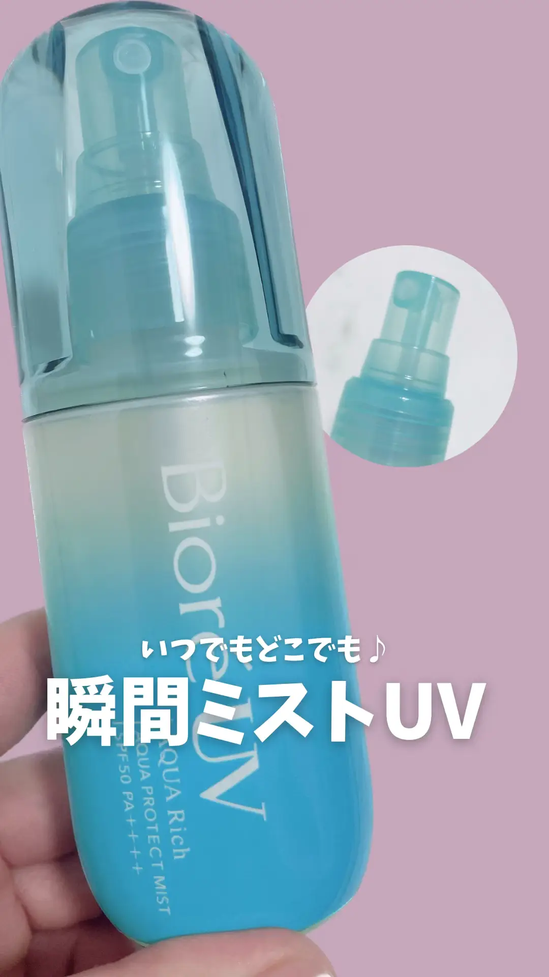 いつでもどこでも♪瞬間ミストUV