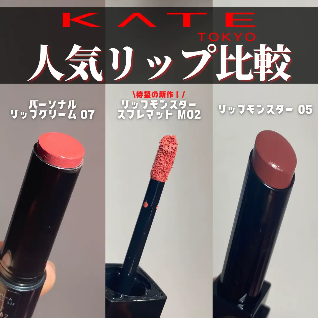 今話題のKATEのリップ３種類比較してみた❤️‍🔥/ | 美容オタクすぎる