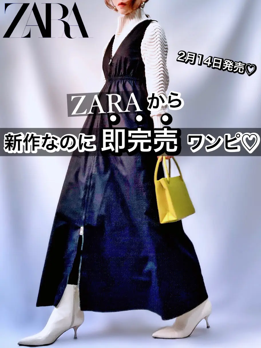 ZARA】2月14日に発売したばかりのワンピースが即完売なワケに納得