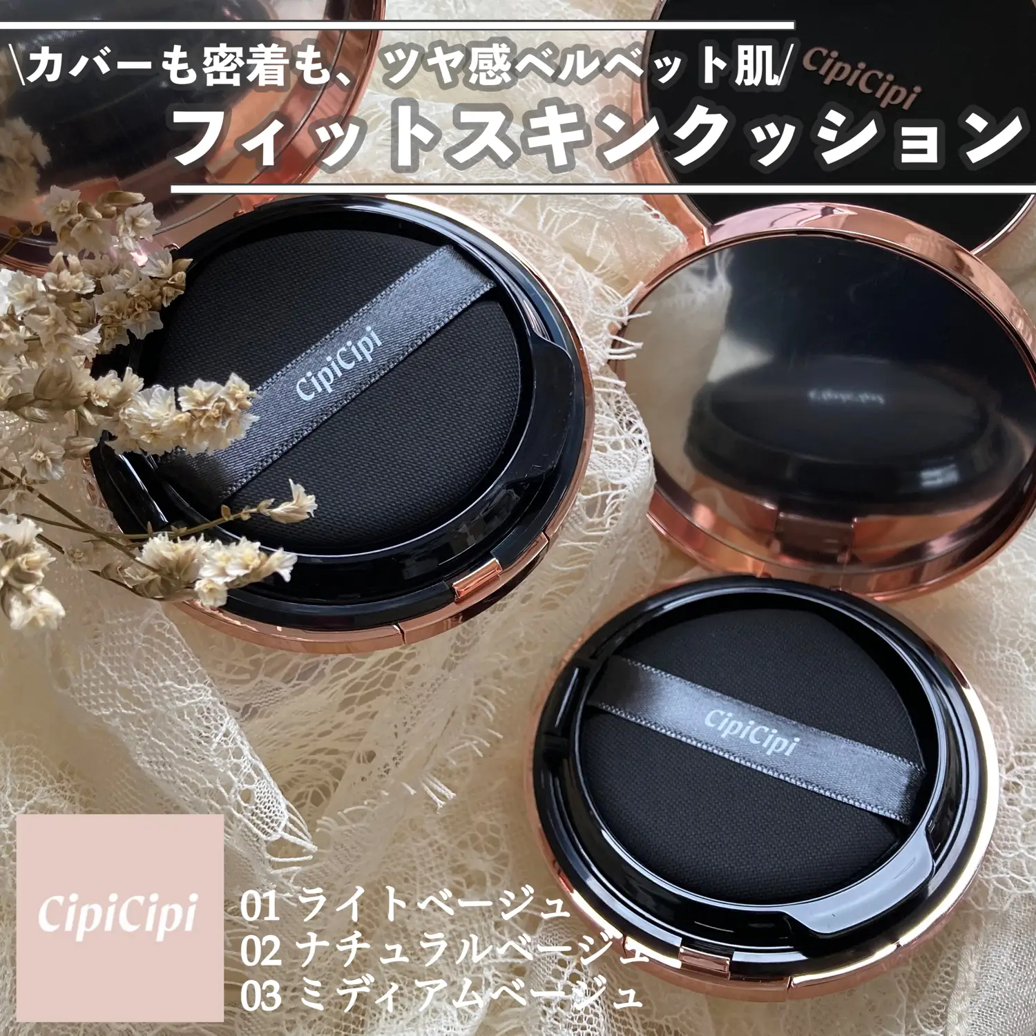 CipiCipiからベースメイクアイテム登場！CipiCipiフィットスキン