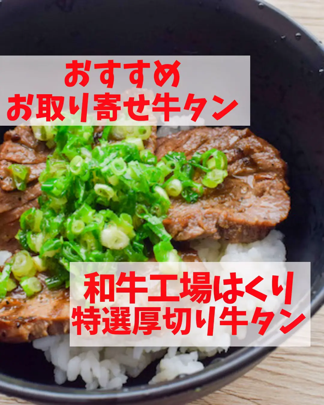 おすすめお取り寄せ牛タン和牛工場はくり | お肉屋ジョニーが投稿した