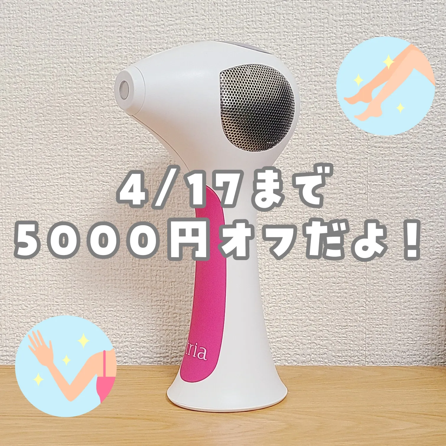 家庭用レーザー脱毛器】トリアのクーポンでてます | meeが投稿した