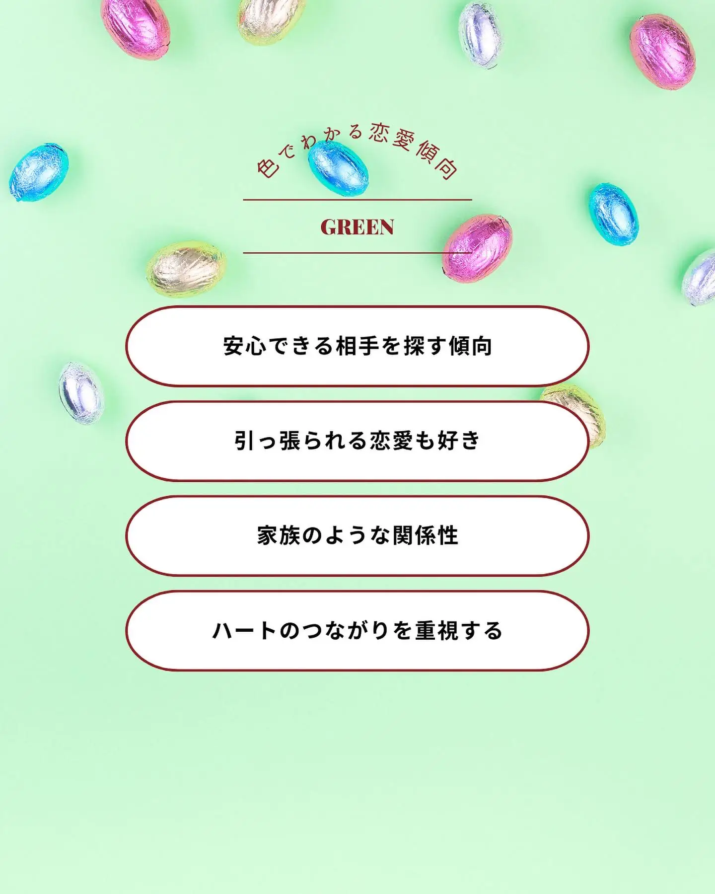 ♥︎恋愛心理テスト♥︎ハートのつながりを重視するグリーンさん🌵🥒 | あなたを叶える♡ときめき色魔法が投稿したフォトブック | Lemon8