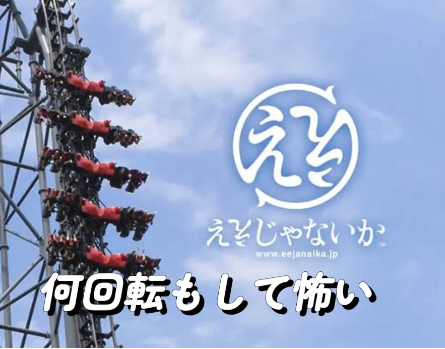 富士急ジェットコースター ナガシマスカ、FUJIYAMA、高飛車