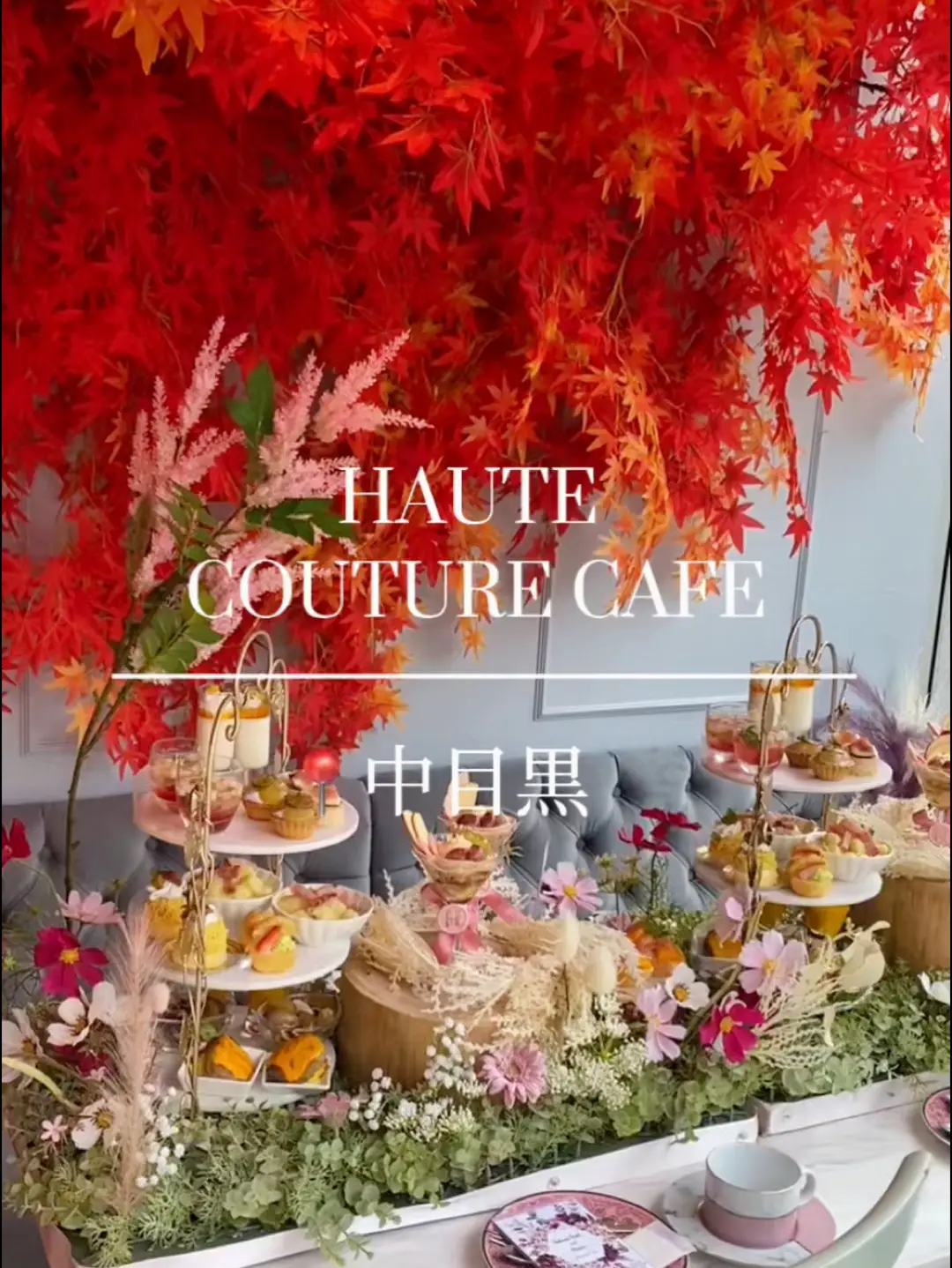 📍中目黒【 HAUTE COUTURE CAFE 】☕️紅葉に囲まれてアフタヌーンティー🍁 | りなたろす💙の投稿動画 | Lemon8