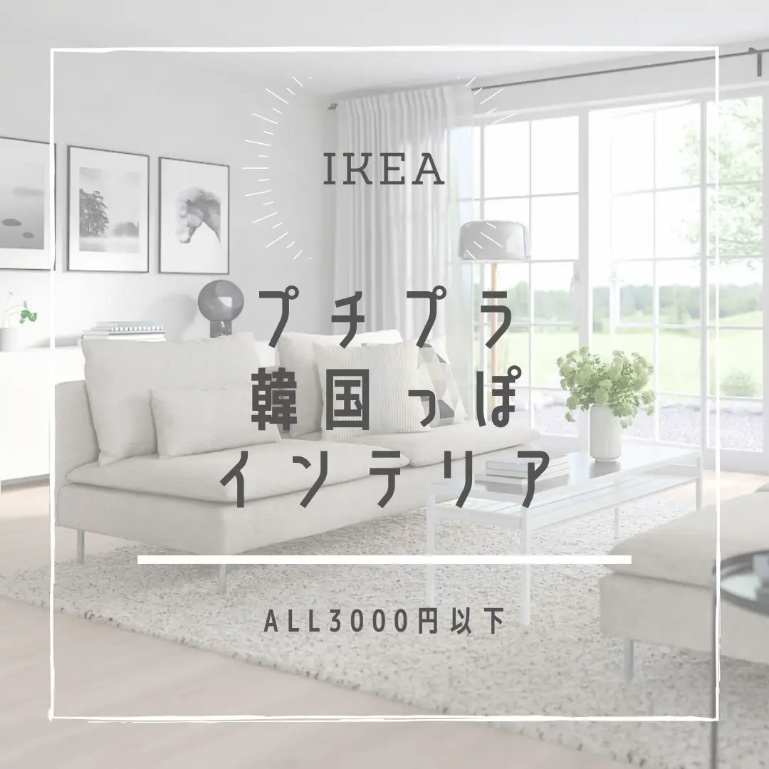 2024年のIkea 韓国雑貨のアイデア20選