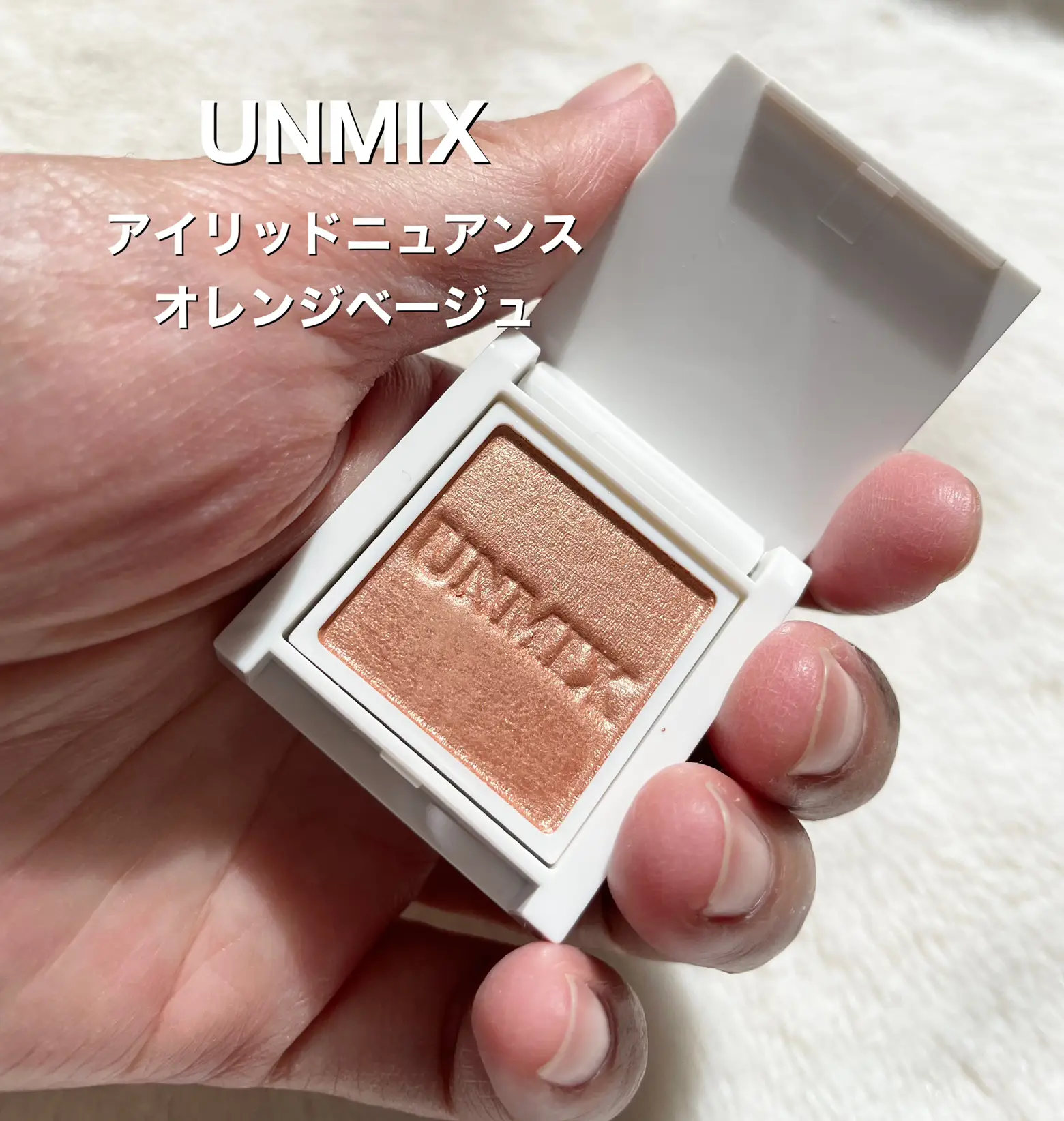 UNMIX アイリッドニュアンス オレンジベージュ | usernozomi6011が投稿