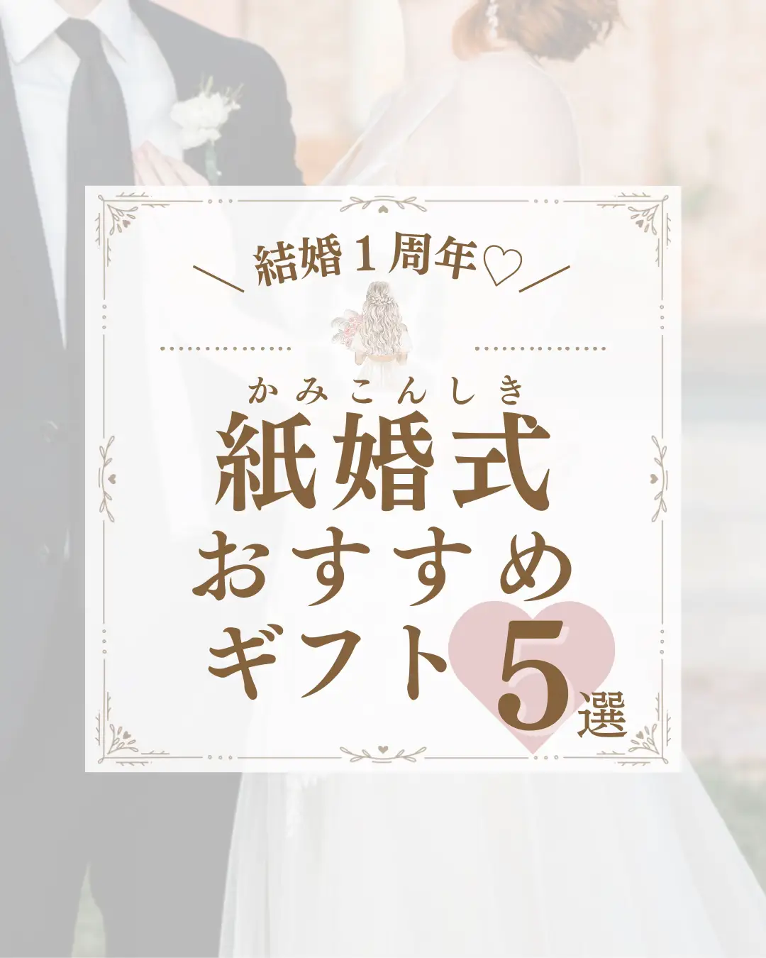 ギフト 結婚記念日 - Lemon8検索