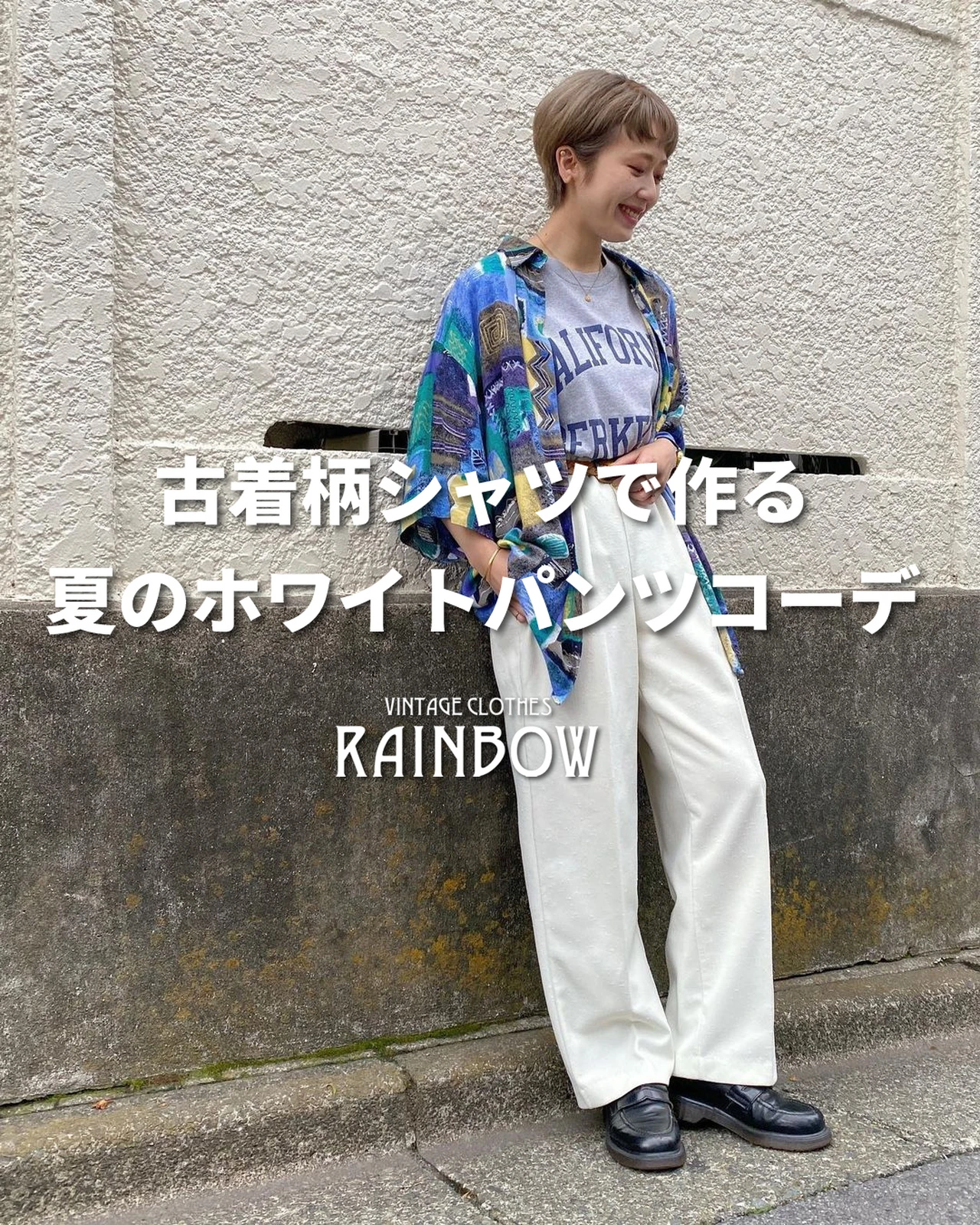 古着柄シャツで作る 夏のホワイトパンツコーデ | 古着屋RAINBOWが投稿