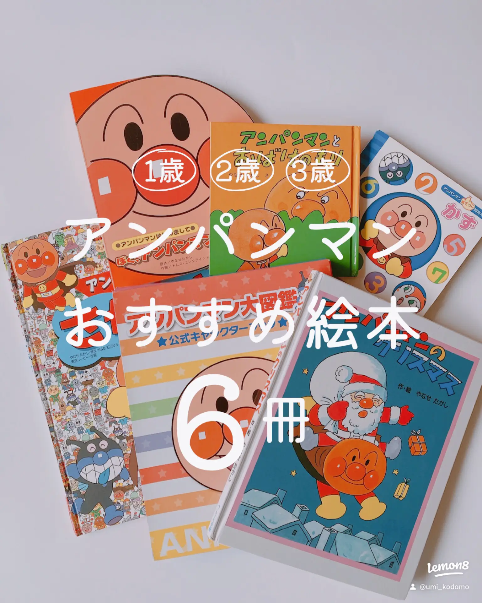 アンパンマンのおすすめ絵本6冊   | うみ｜4歳児ママが投稿したフォト