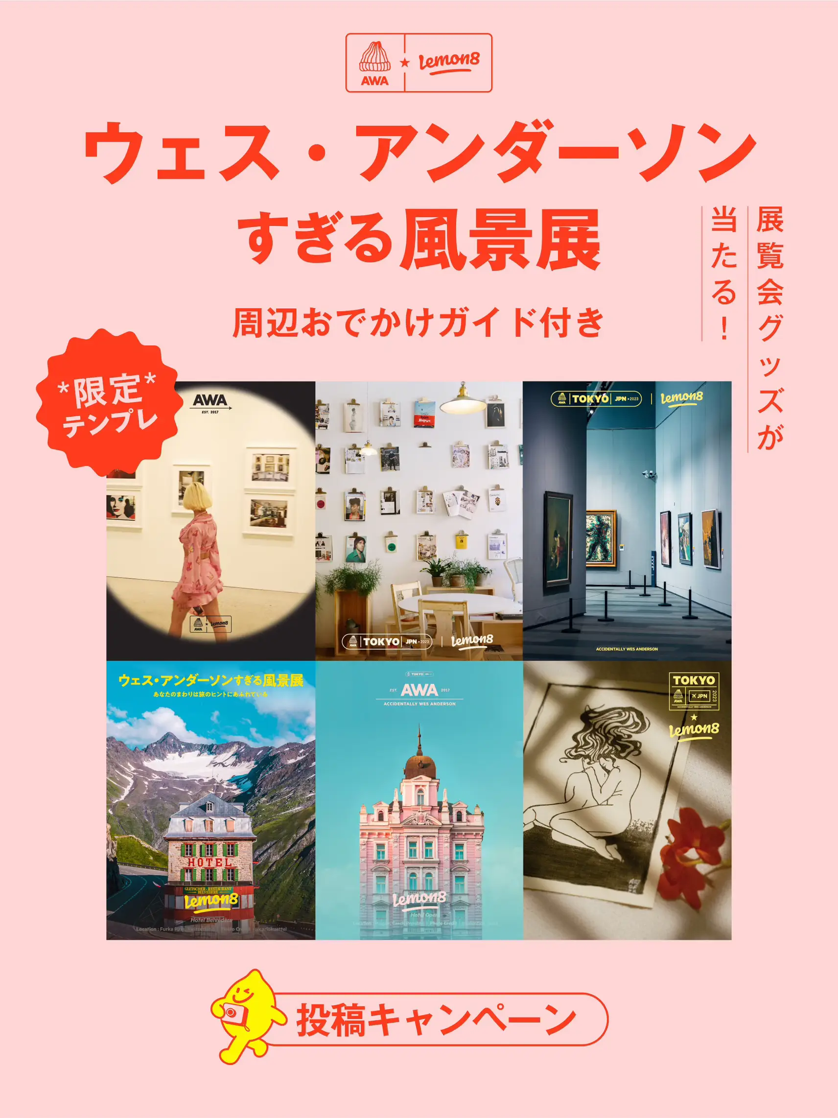 AWA展公式グッズが当たる！】「#ウェスアンダーソンすぎる風景展」投稿