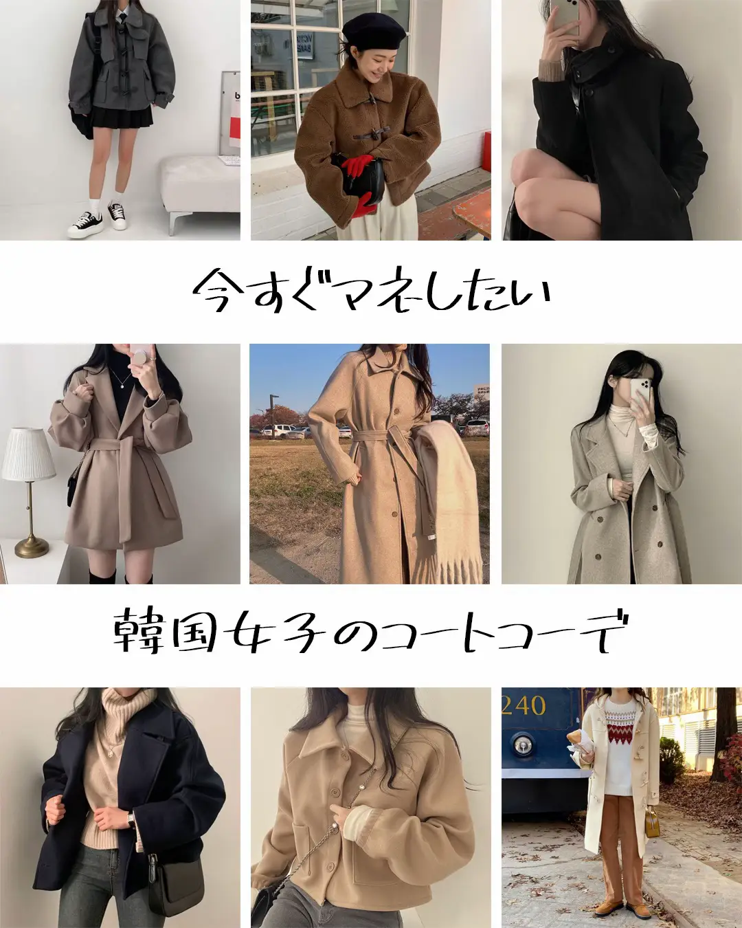 今すぐマネしたい韓国女子のコートコーデ🧥 | K-LANDが投稿したフォト