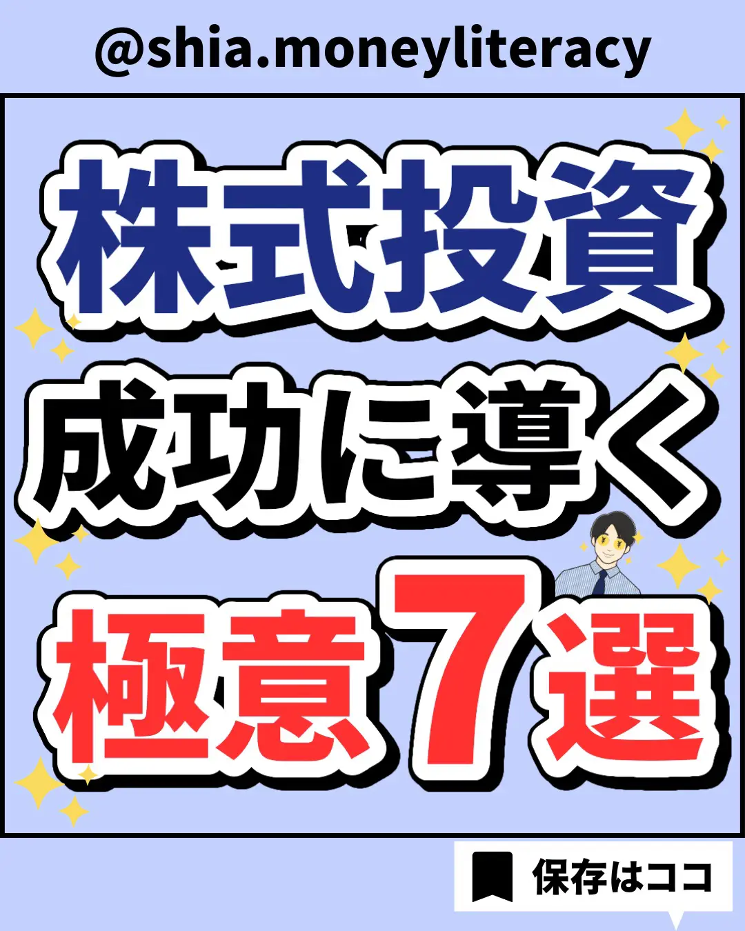 株式投資成功に導く極意7選 | しあ|投資×家計管理が投稿したフォト