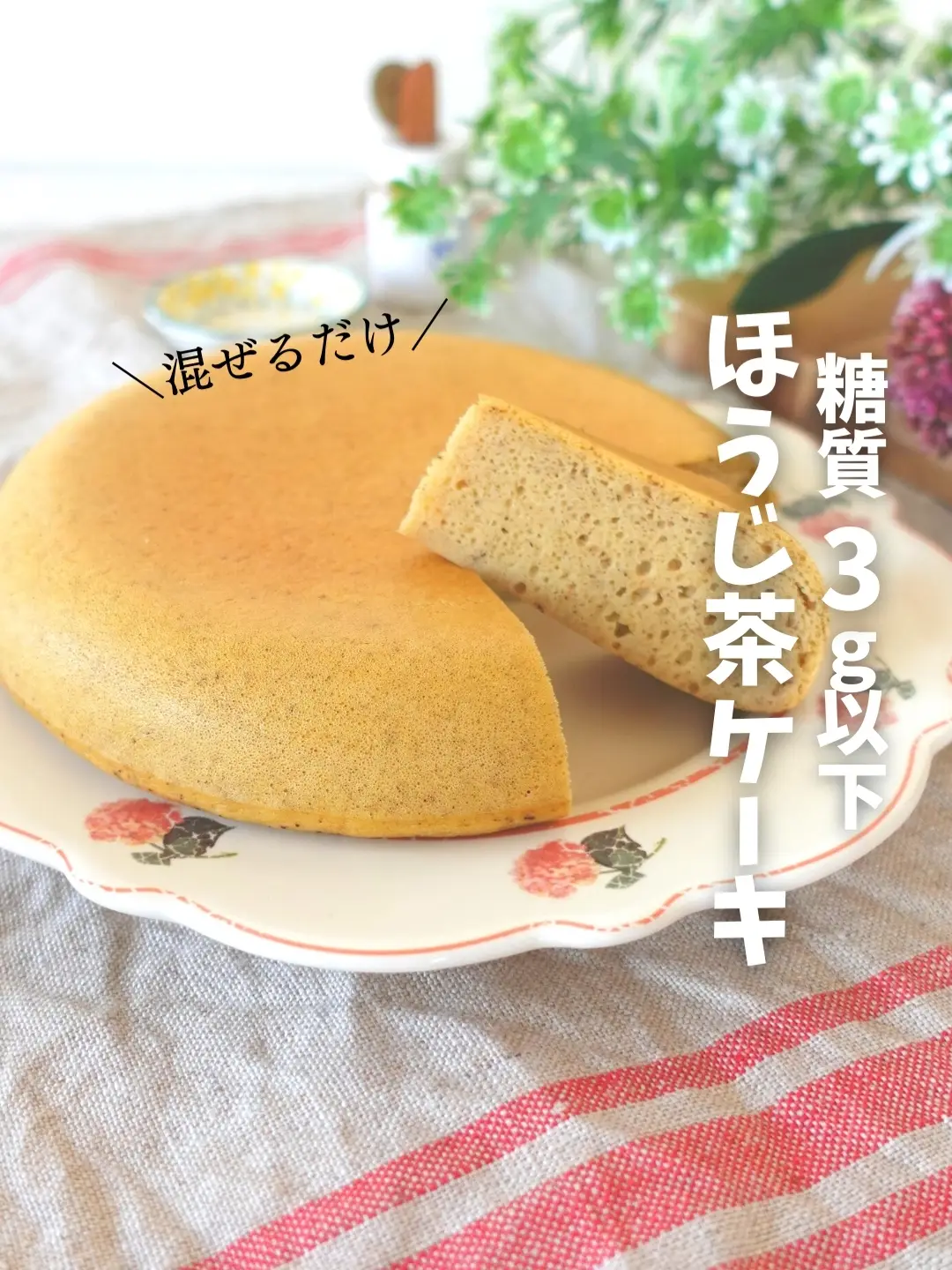 炊飯器で簡単！おからのほうじ茶ケーキ