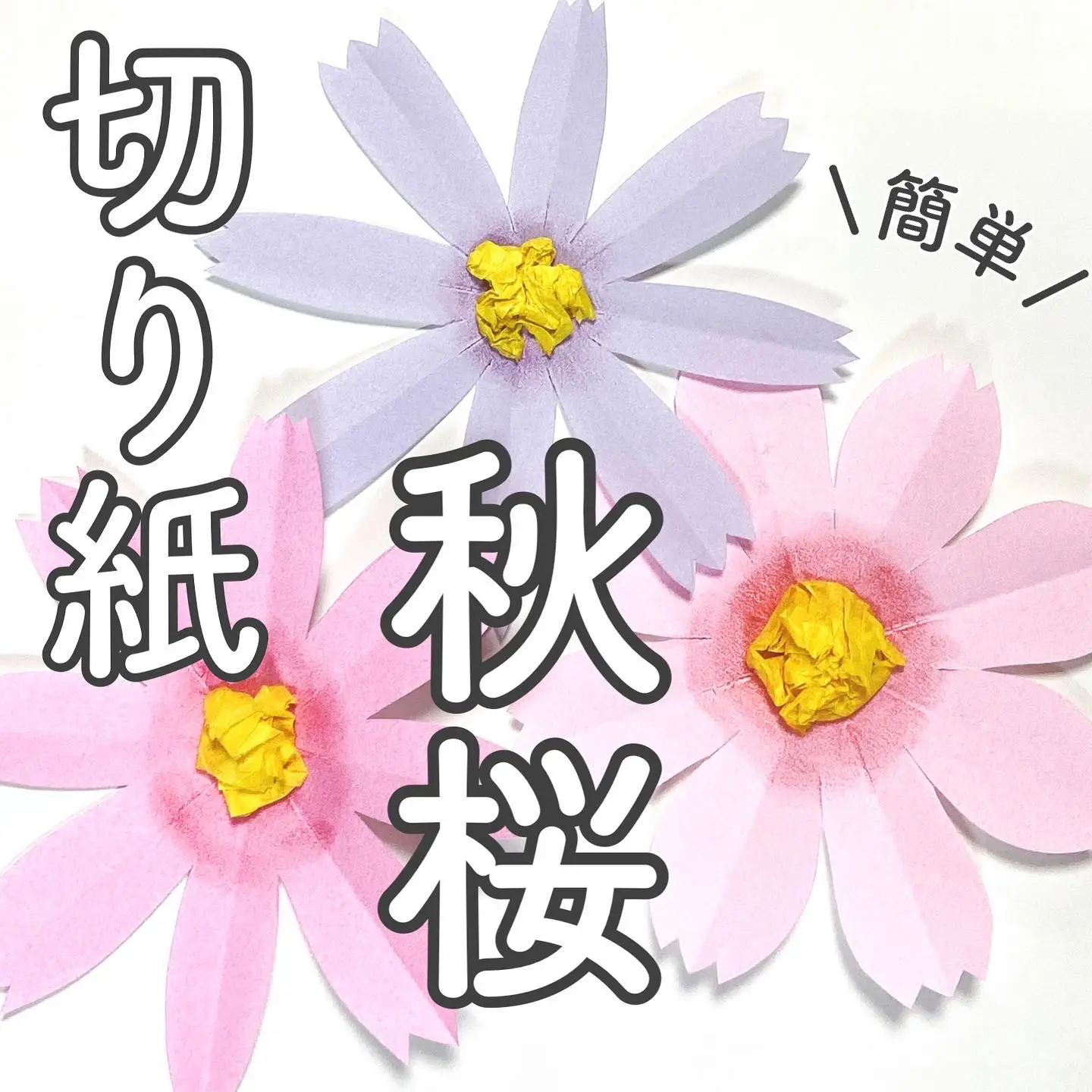 コスモス 花 葉っぱ 折り紙 壁面飾り 荒く