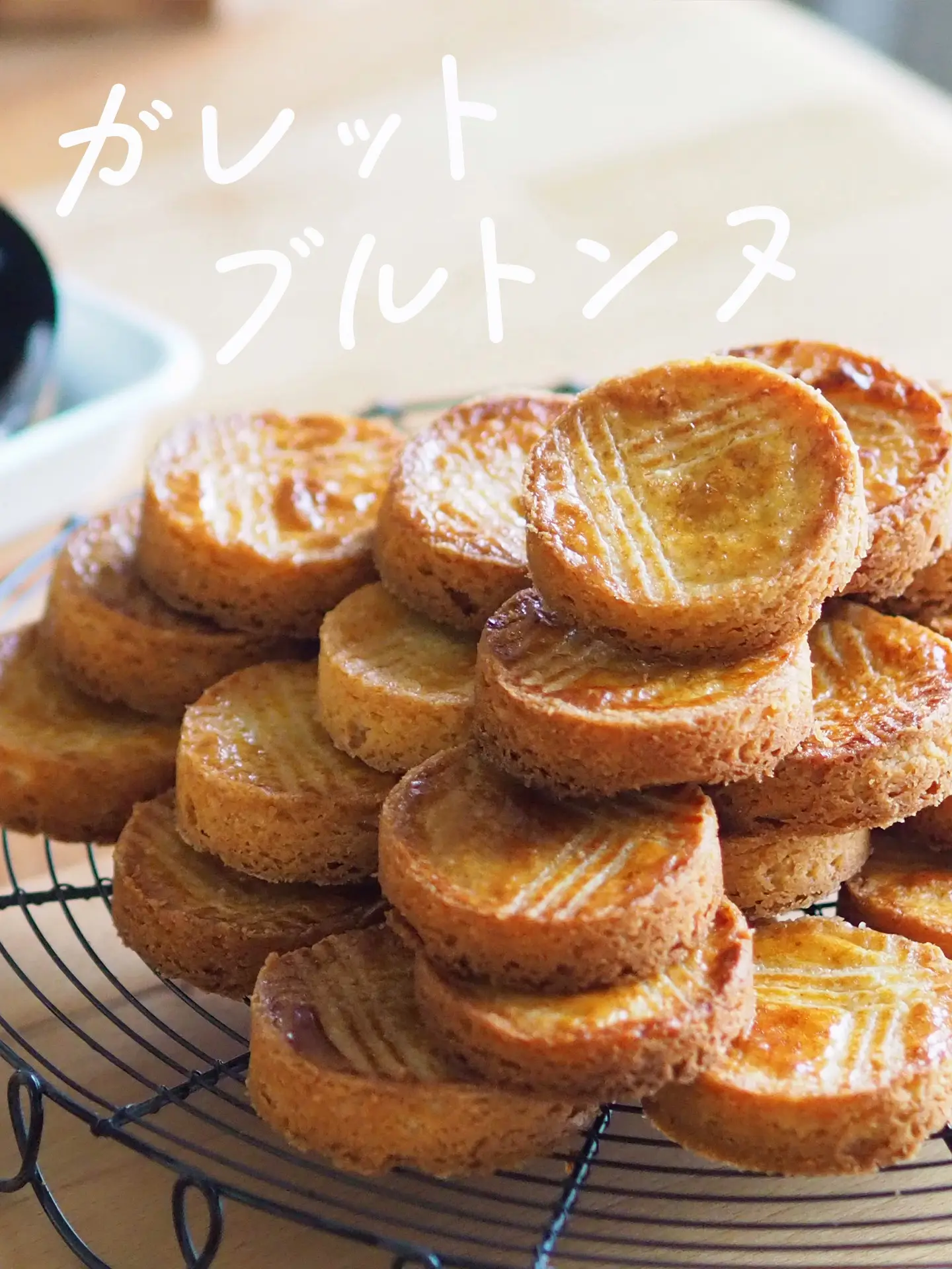 ガレットブルトンヌのレシピ🍪 | MoriRicca もりりかが投稿したフォト