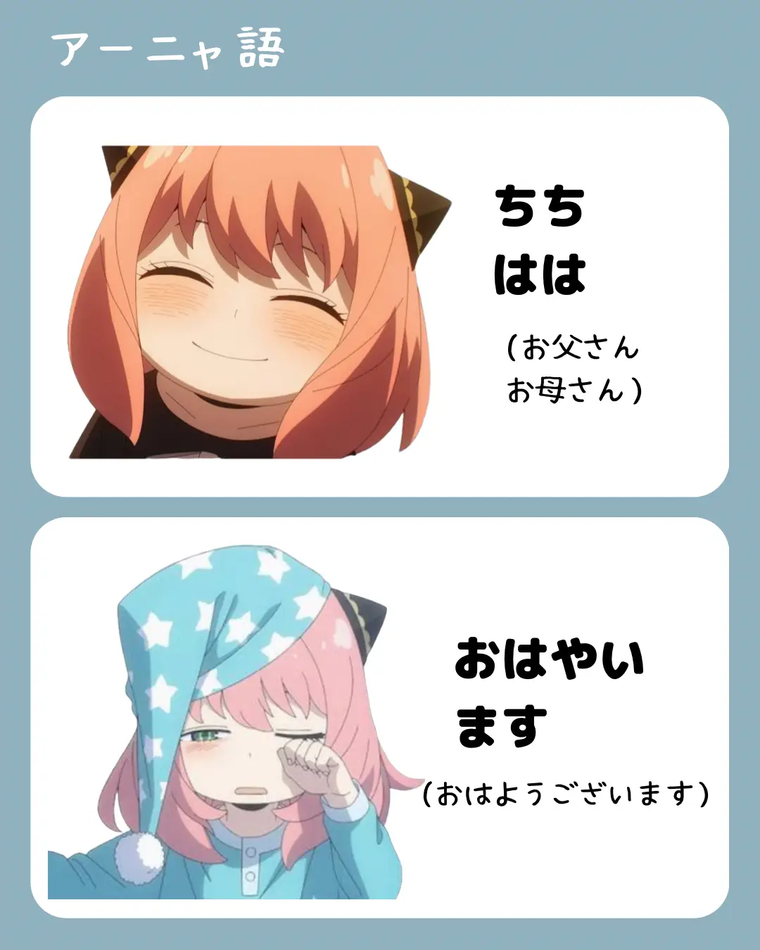 まとめ）流行語大賞！？可愛すぎるアーニャ語！ | スパイファミリー 