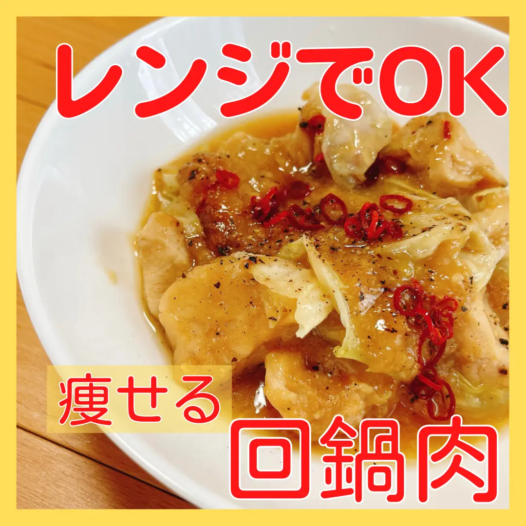 レンジでOK！痩せる回鍋肉👨‍🍳 | 鶏むねマッスル|食べて痩せるが投稿