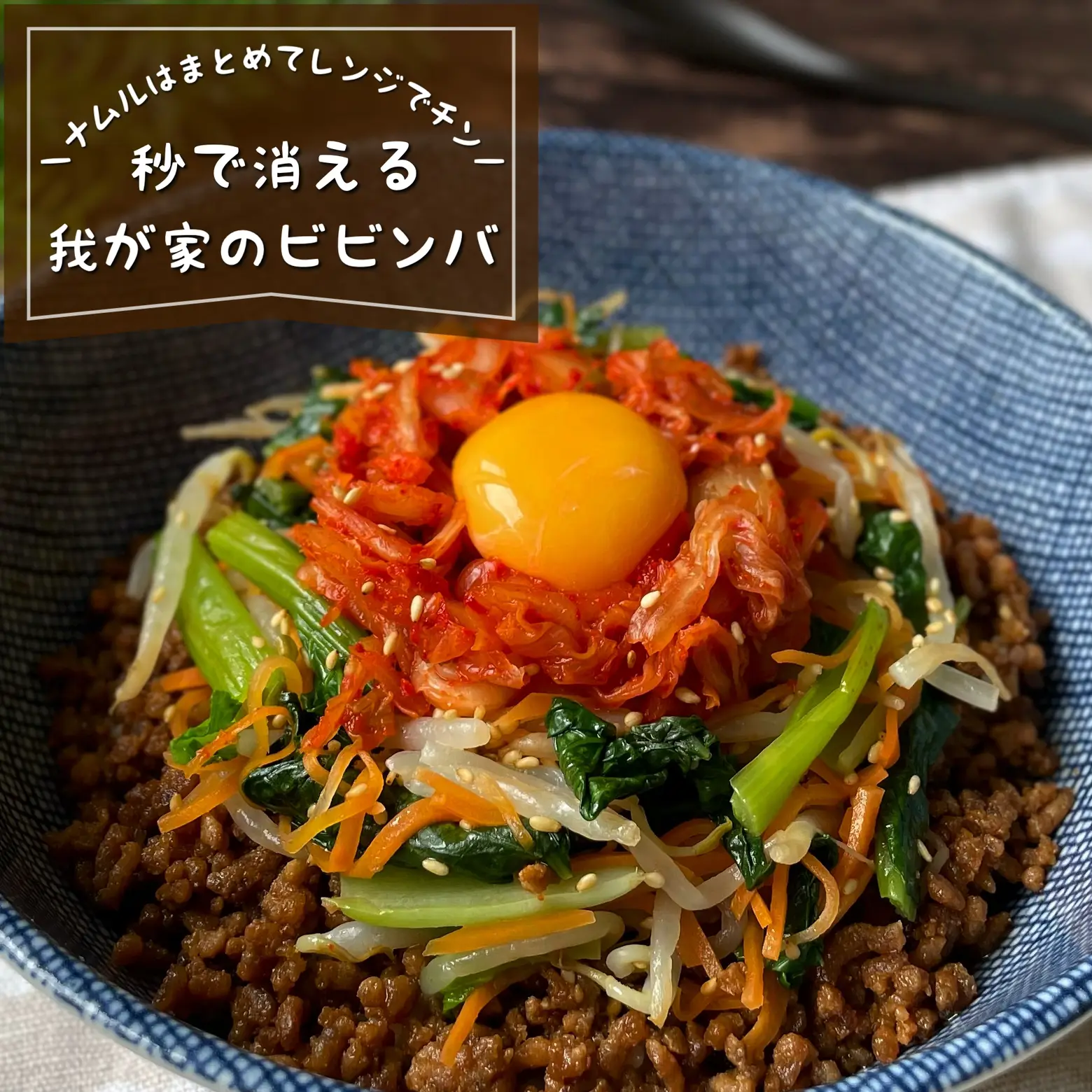 Namul also one shot in the range  Simple bibimbap at home | Gallery  posted by 低空飛行キッチン（調理師免許） | Lemon8