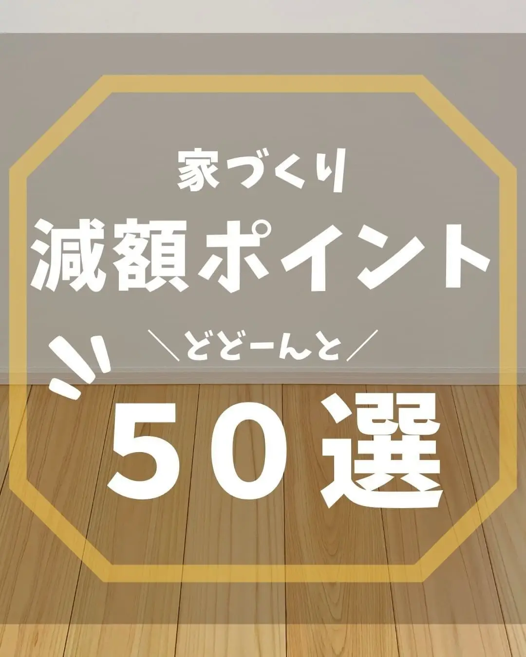 家づくり減額ポイントどどーんと50選 | 住まいの設計図が投稿したフォトブック | Lemon8