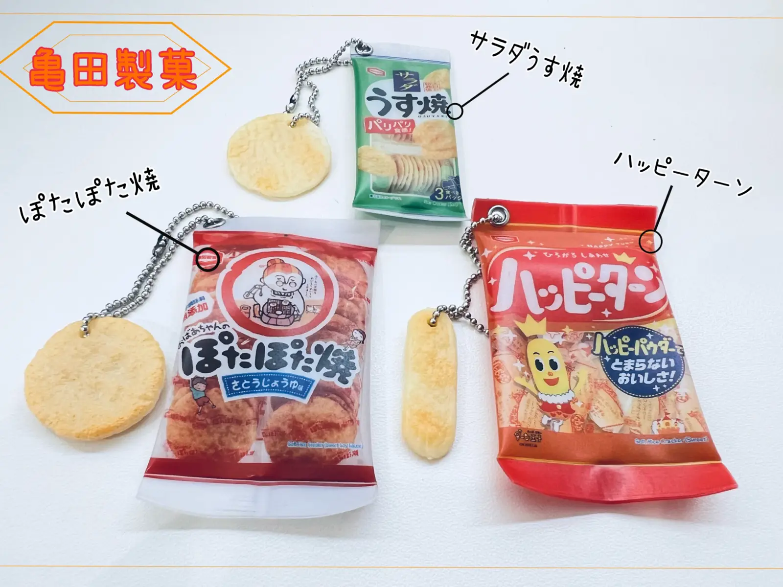 亀田製菓 お菓子キーチェーン！ | onatsu072が投稿したフォトブック