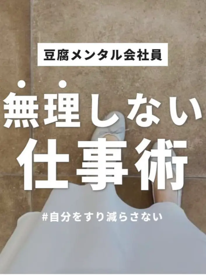 豆腐メンタル会社員｜無理しない仕事術 | つな｜豆腐メンタルの転職と