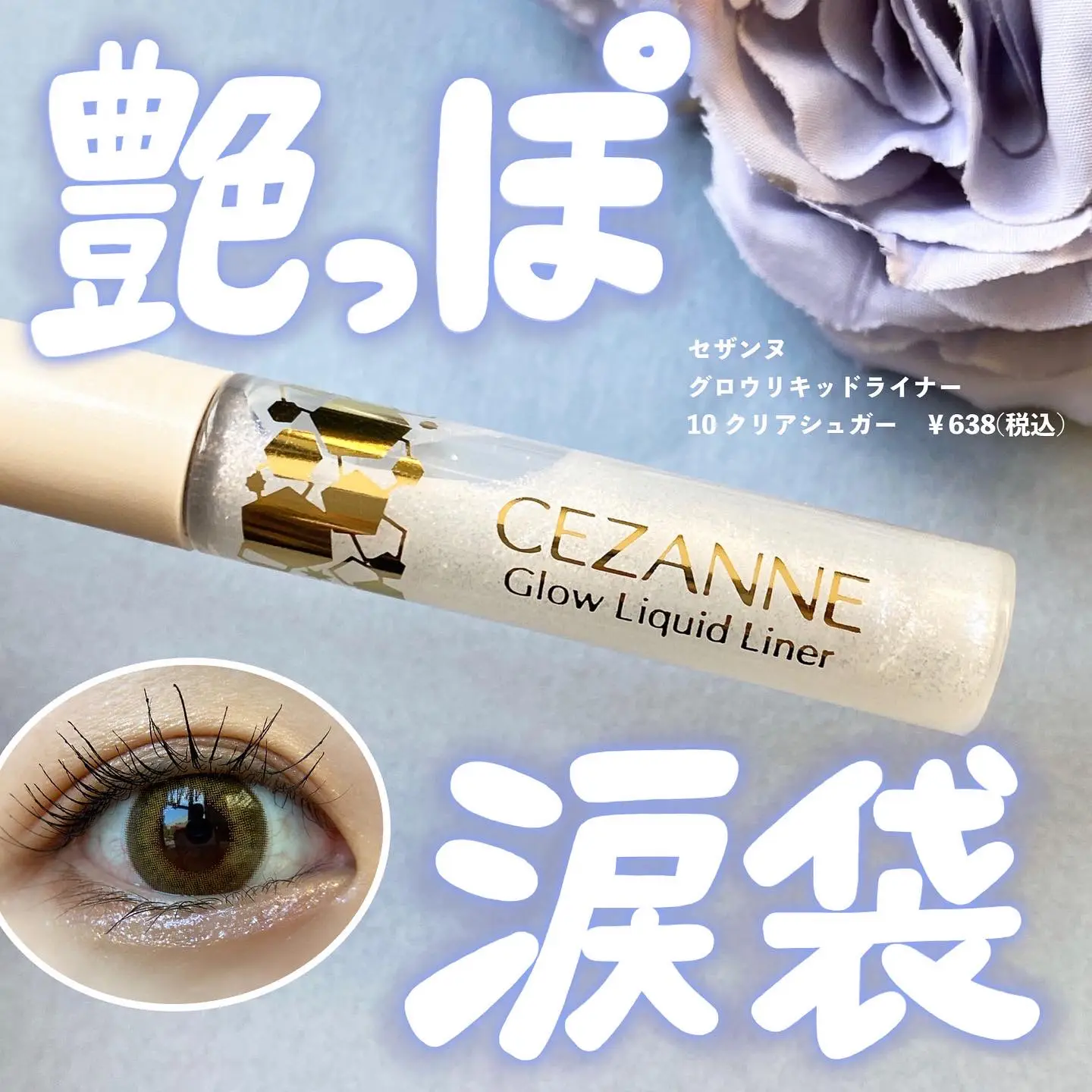 セザンヌから艶っぽラメライナー登場🌻 | cocotte_beautyが投稿した