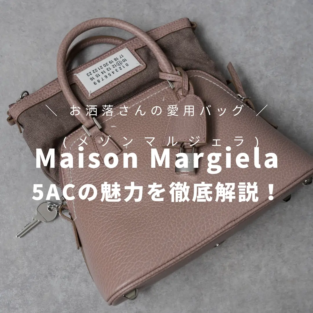 お洒落さん必見】Maison Margiela(メゾンマルジェラ)5ACバッグの魅力