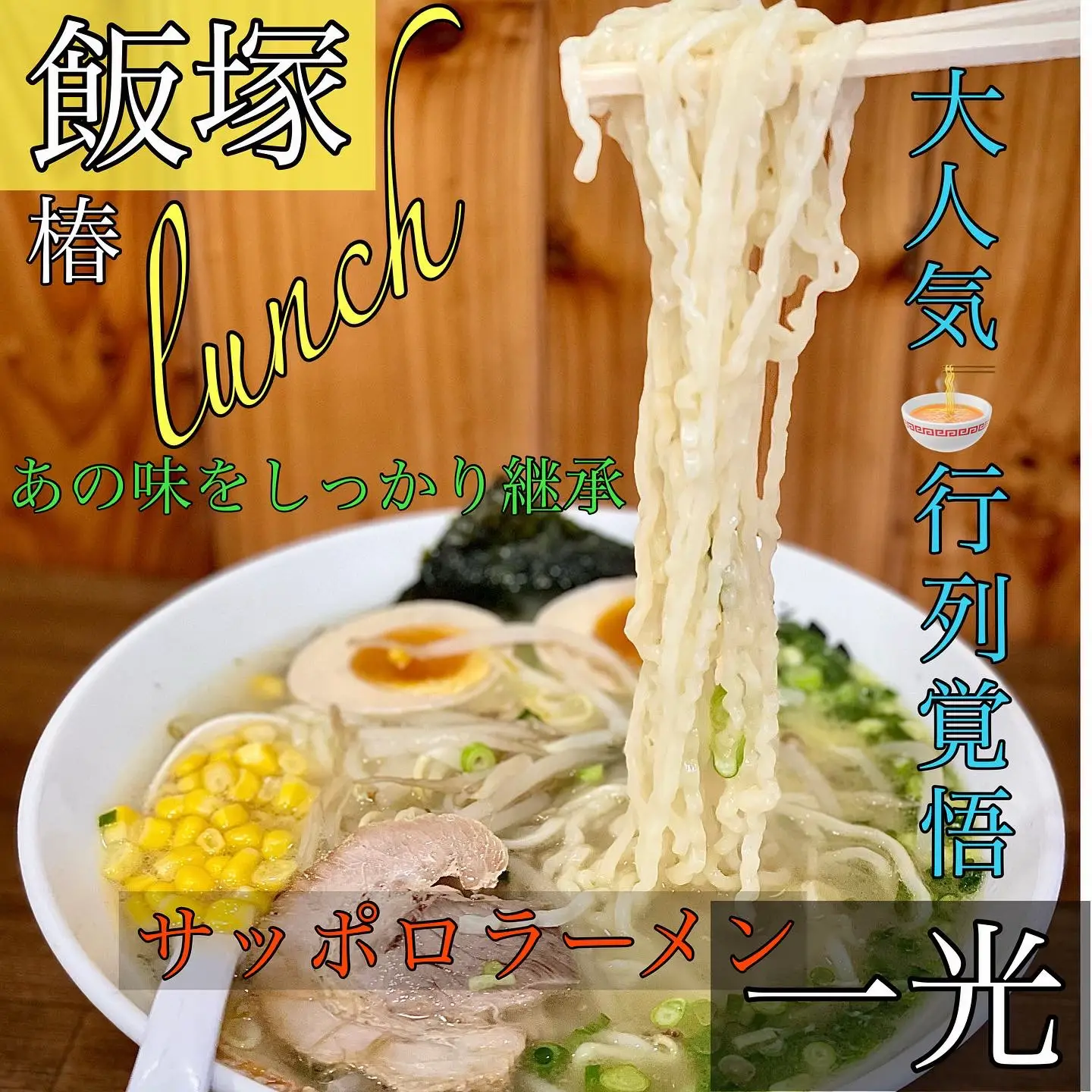 人気ラーメン おすすめ 九州博多 行列のできる有名店 2種 本格