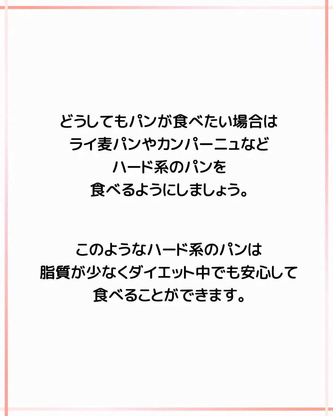 ダイエット中に絶対食べてはいけないパン | ダイエット栄養士@いっしー