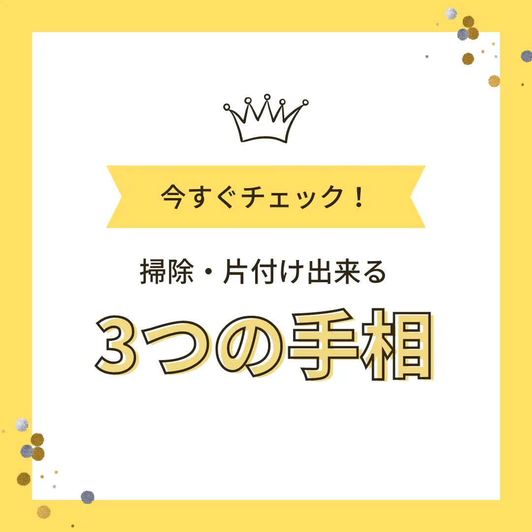 要チェック】掃除・片付けできる手相３選 | 宮丸恵が投稿したフォト