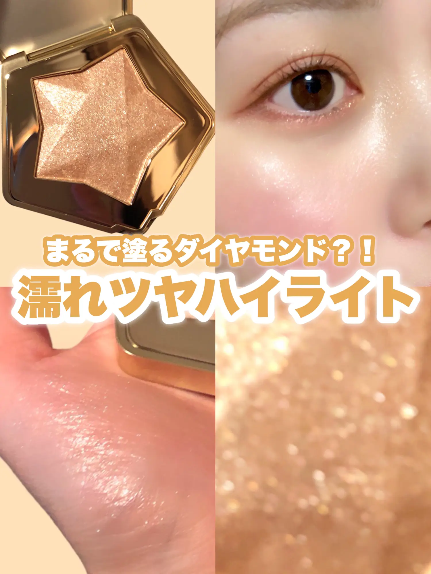 まるで塗るダイヤモンド🌟／ゴールドラメがきらっきらなハイライト