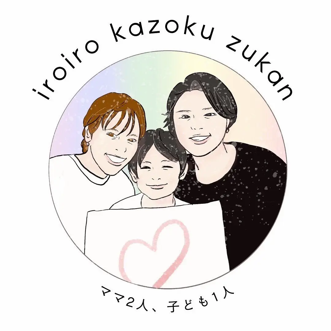 ママ2人、子ども１人｜いろいろかぞくずかん | LGBTQ🌈｜子育て｜家族