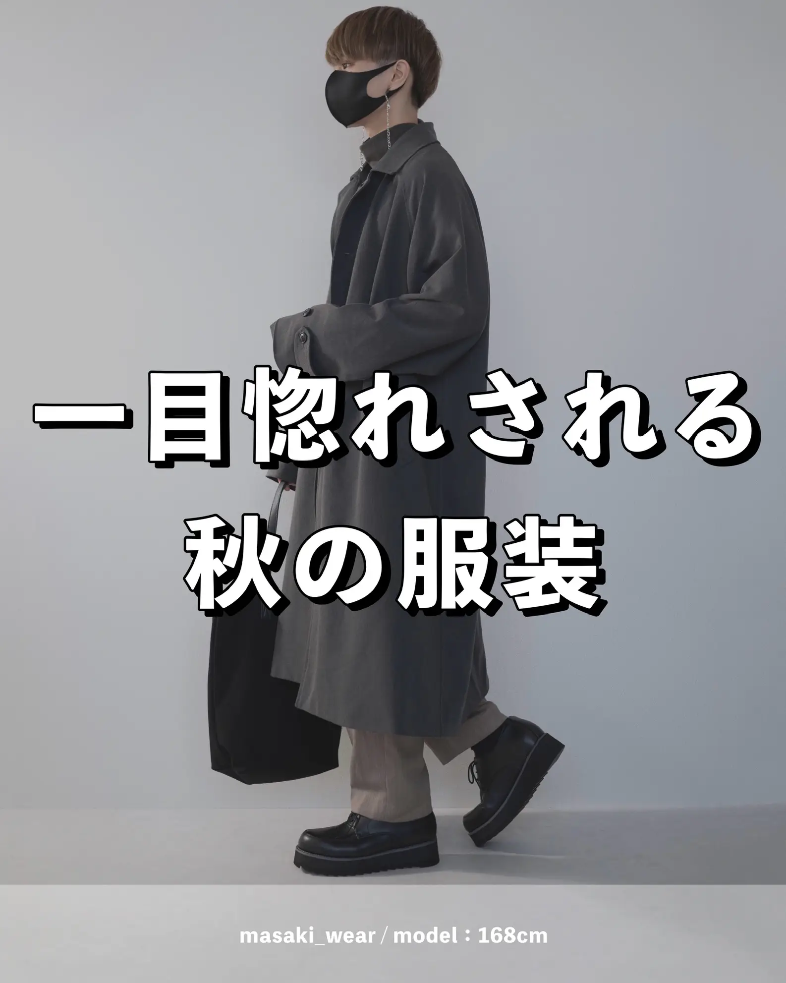 一目惚れされる秋の服装 | MASAKIが投稿したフォトブック | Lemon8