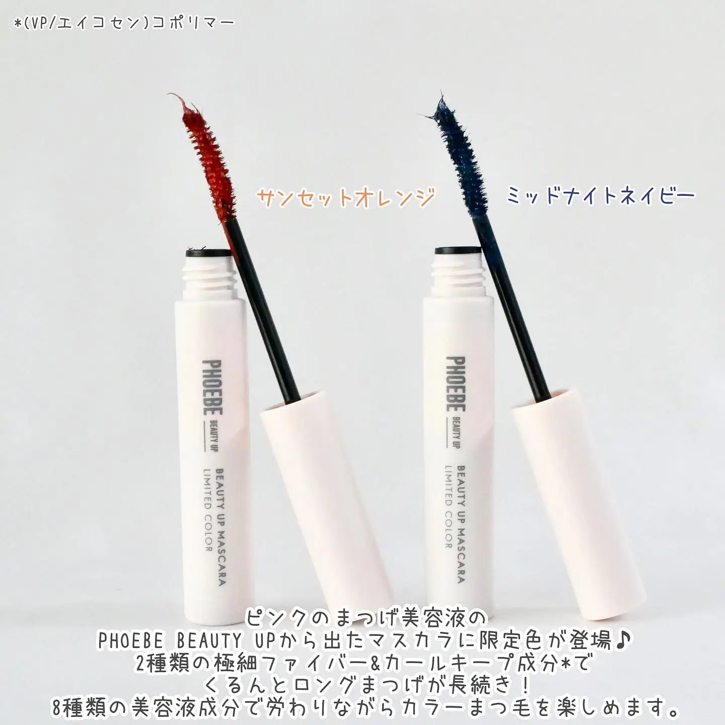 美容液成分たっぷり♪PHOEBE BEAUTY UPのマスカラに限定色登場