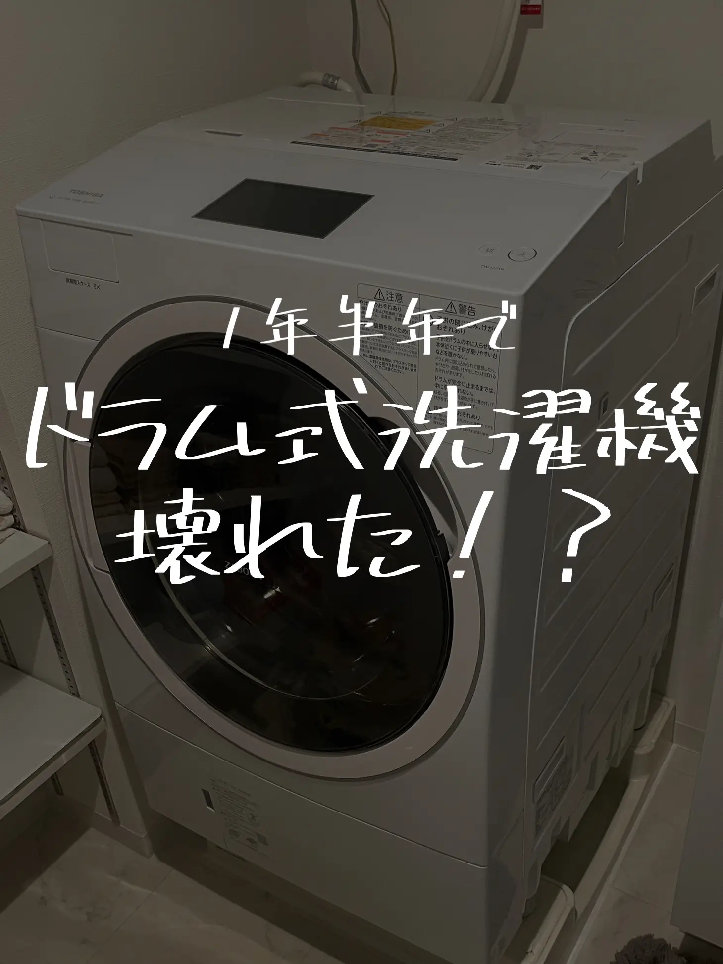 1年半年で】ドラム式洗濯機が壊れた！？ | yoshi/同棲カップル日記が投稿したフォトブック | Lemon8