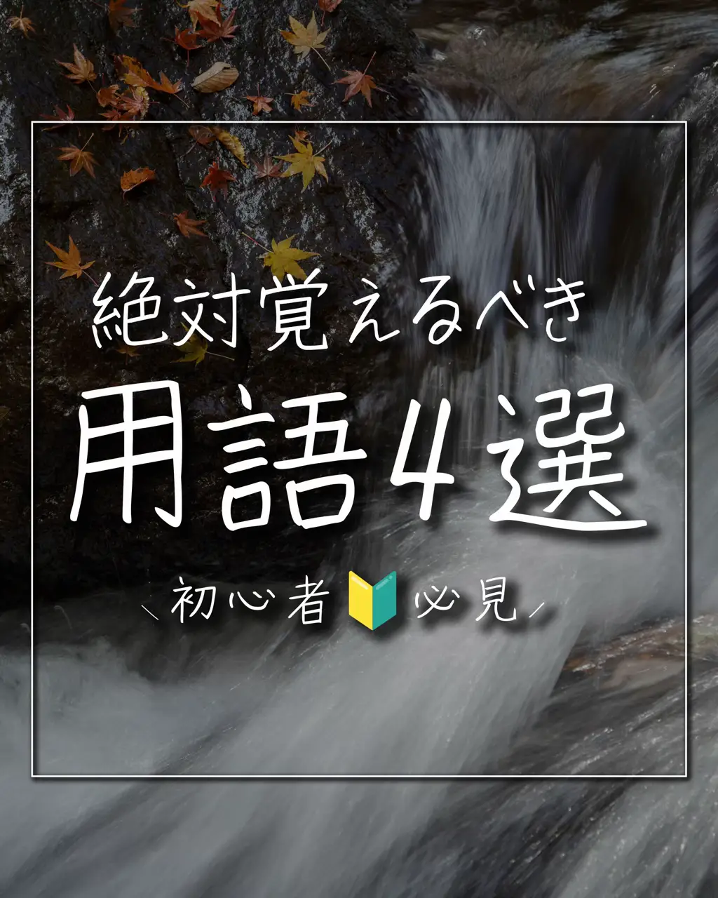 カメラ初心者必見】絶対覚えるべき用語4選 | はやと｜自然風景写真が