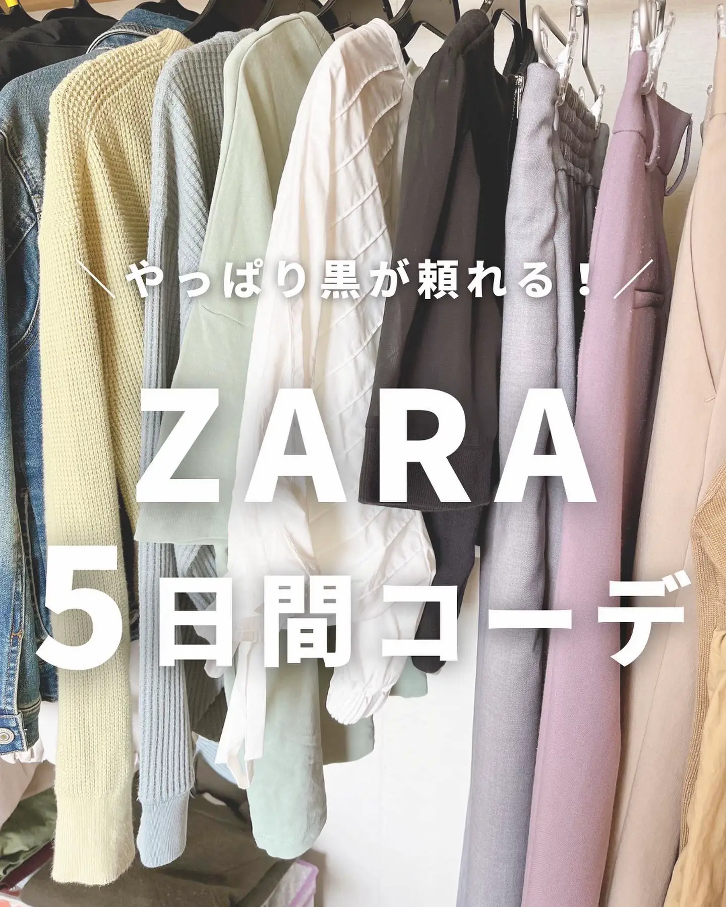 2024年のZaraコーデ 30代のアイデア20選