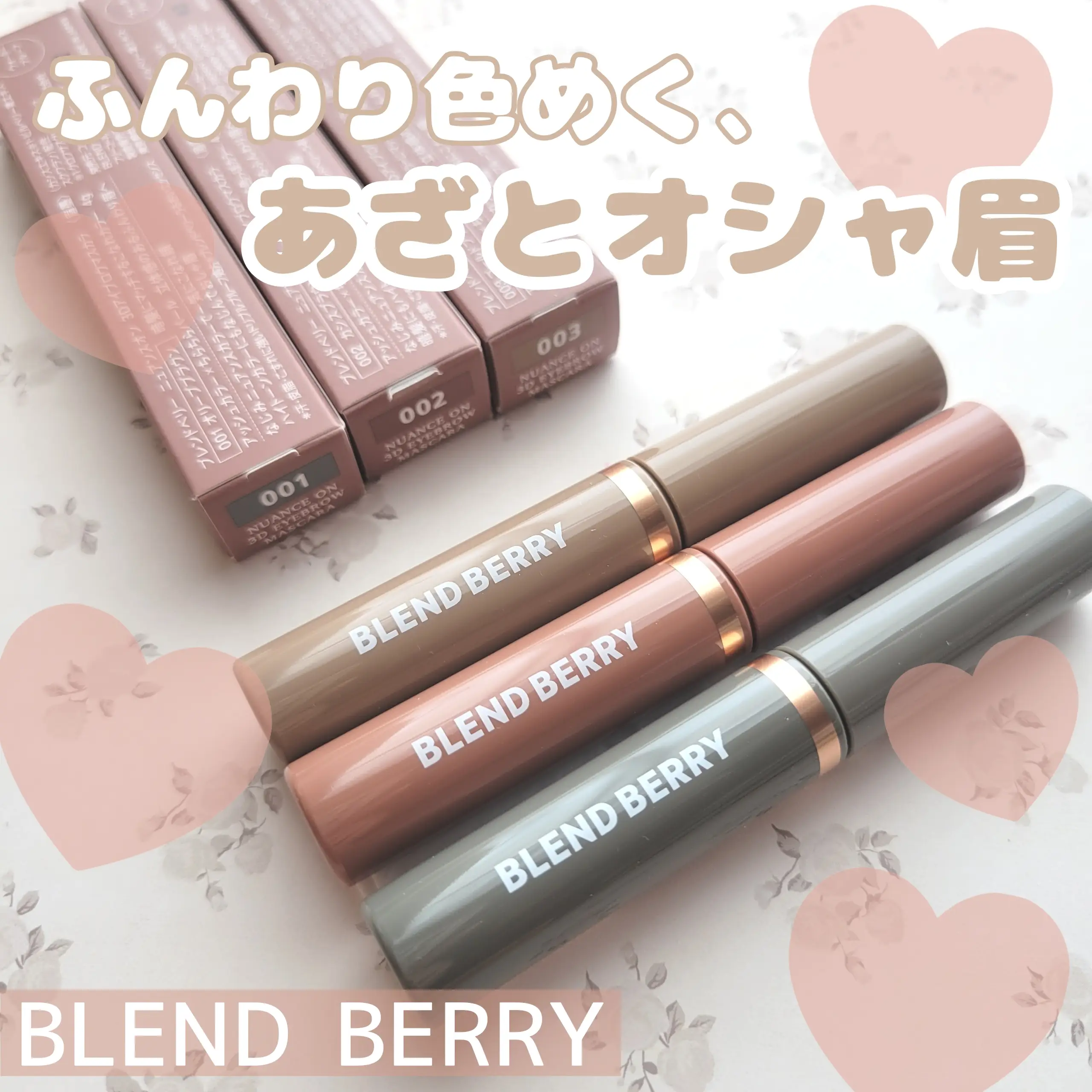 🍎BLEND BERRY ニュアンスオン 3Dアイブロウマスカラ🍎 | 白雪りんご