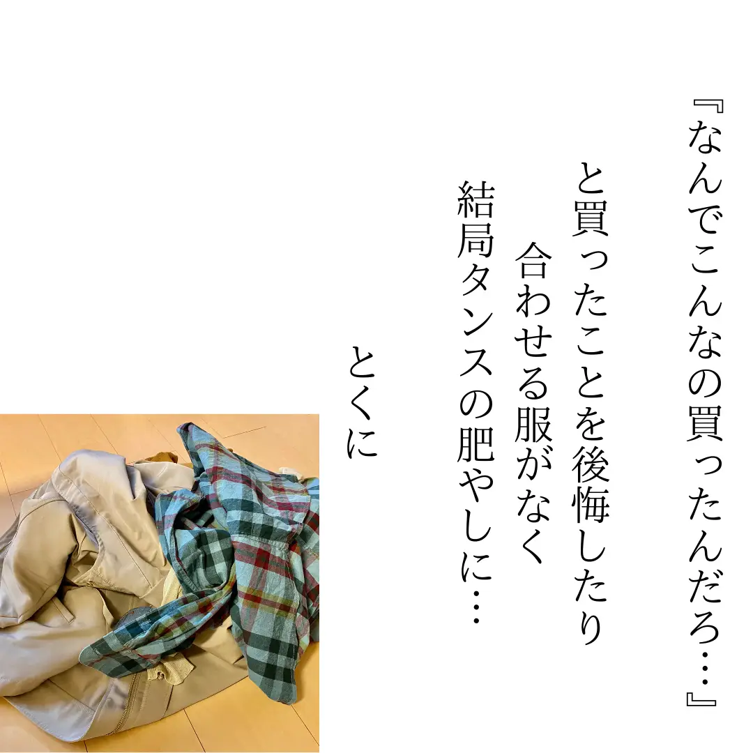 いくら買っても着る服ない！ | なつ649が投稿したフォトブック | Lemon8