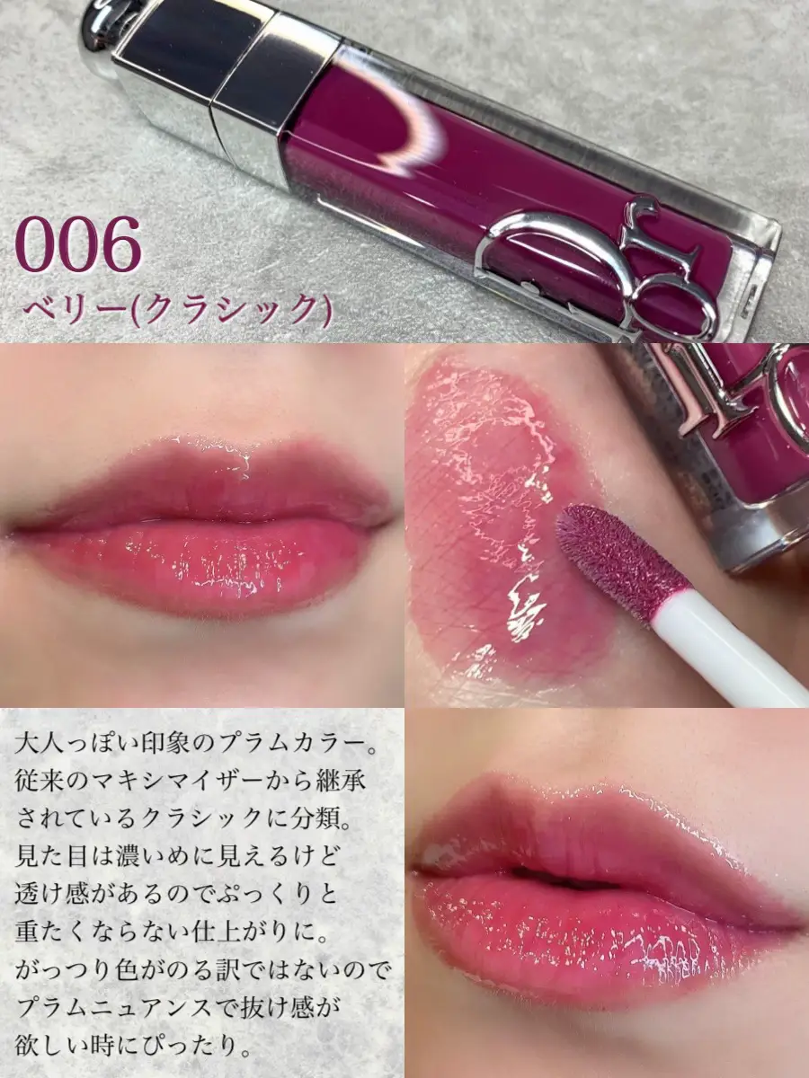 DIOR 新アディクト リップ マキシマイザー】ブルベの私が厳選した3色は