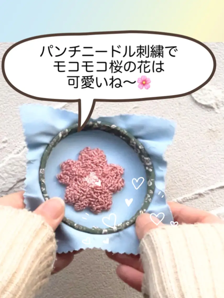 パンチニードル刺繍でモコモコ桜の花は可愛いね〜🌸