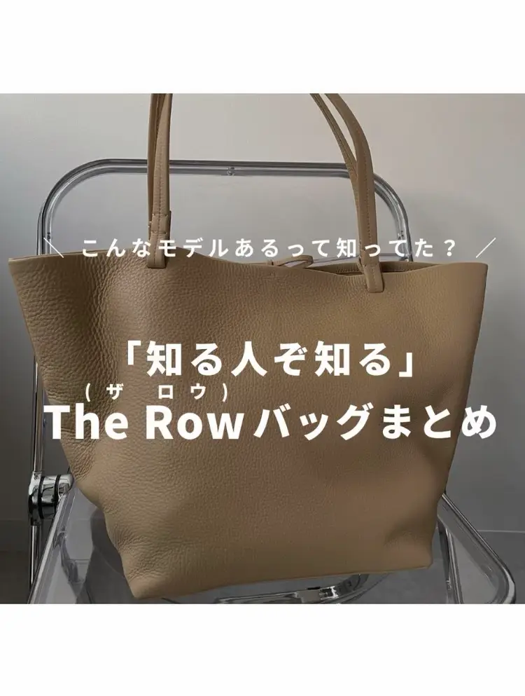 知る人ぞ知る The Rowの名品バッグ集👜 | STYLE HAUSが投稿したフォト